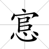 悹
