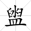 盥