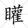 矔