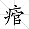 痯