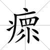 瘝