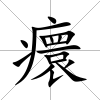 癏