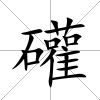 礶
