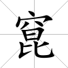 窤