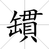 罆