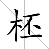 柸