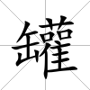 罐