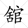 舘