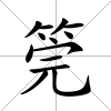 筦