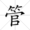 管