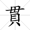 貫
