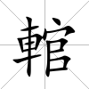 輨