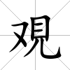 覌