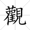 觀