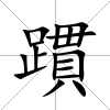 躀