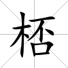 桮