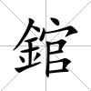 錧