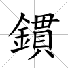 鏆