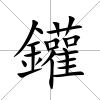 鑵