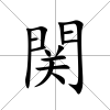 関