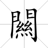 闗