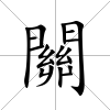 關
