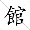 館