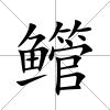 鳤