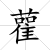 雚