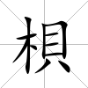梖