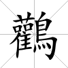 鸛