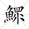 鰥