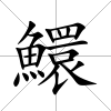 鱞