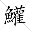 鱹