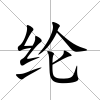 綸