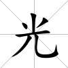 光
