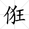 俇