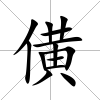 僙