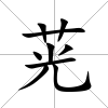 茪