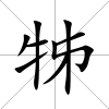 牬