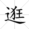 逛