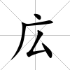 広