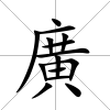 廣