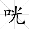 咣