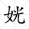 姯