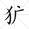 獷