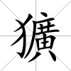 獷