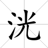 洸