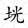 垙