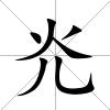 灮